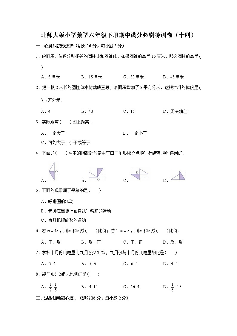 北师大版小学数学六年级下册期中满分必刷特训卷(十四)第1页