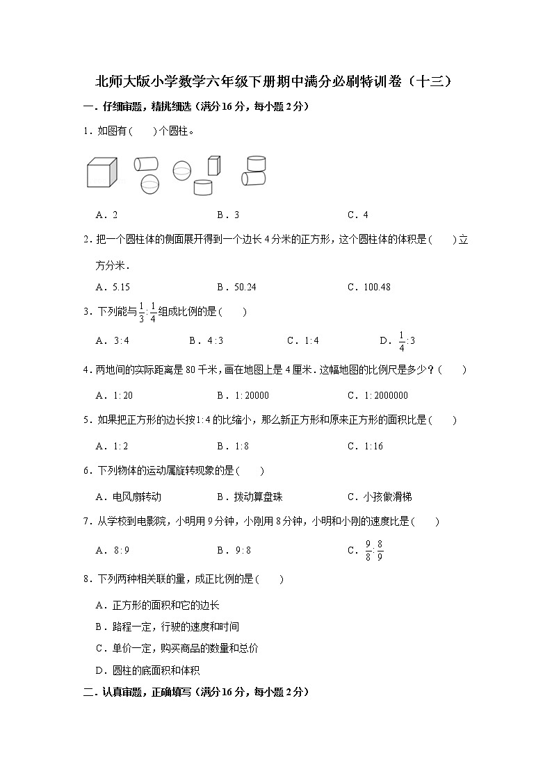 北师大版小学数学六年级下册期中满分必刷特训卷(十三)01
