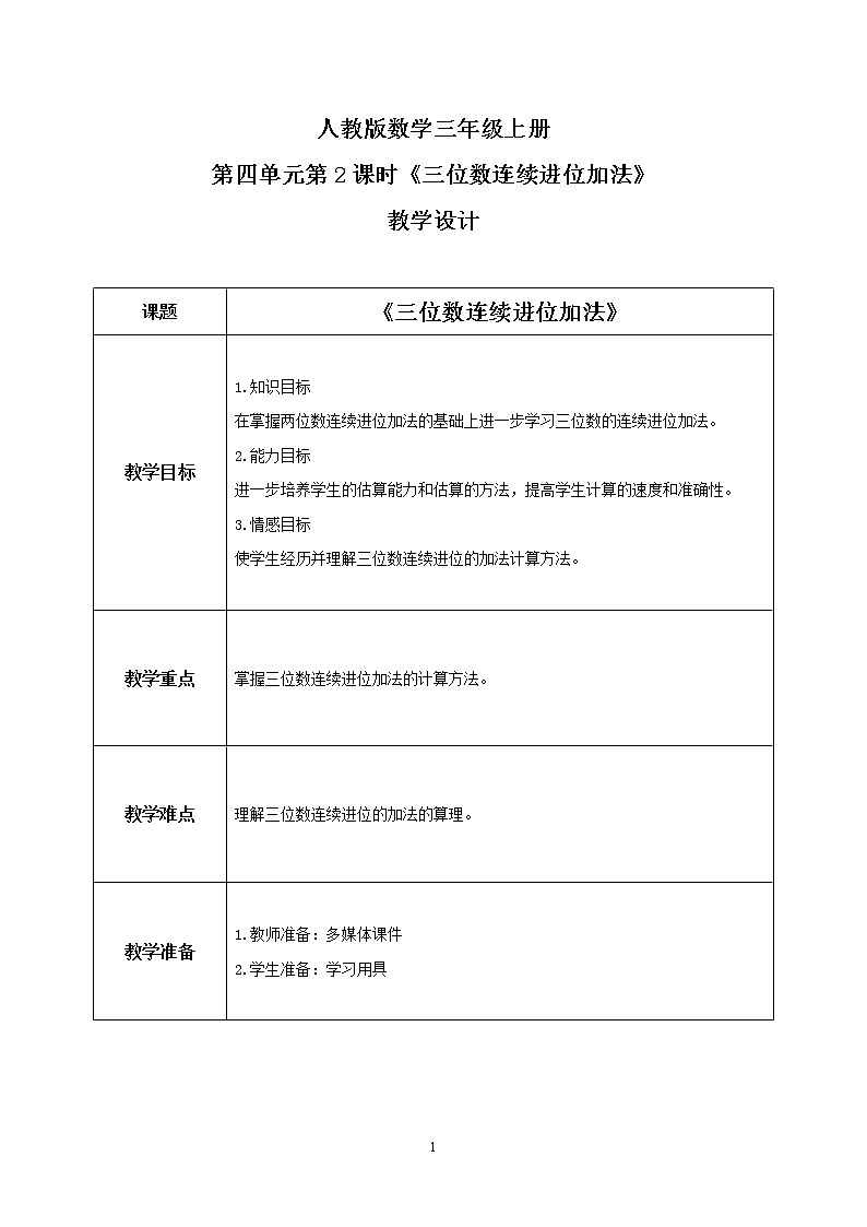 人教版数学三上4.2《连续进位加法》课件+教案+同步练习01