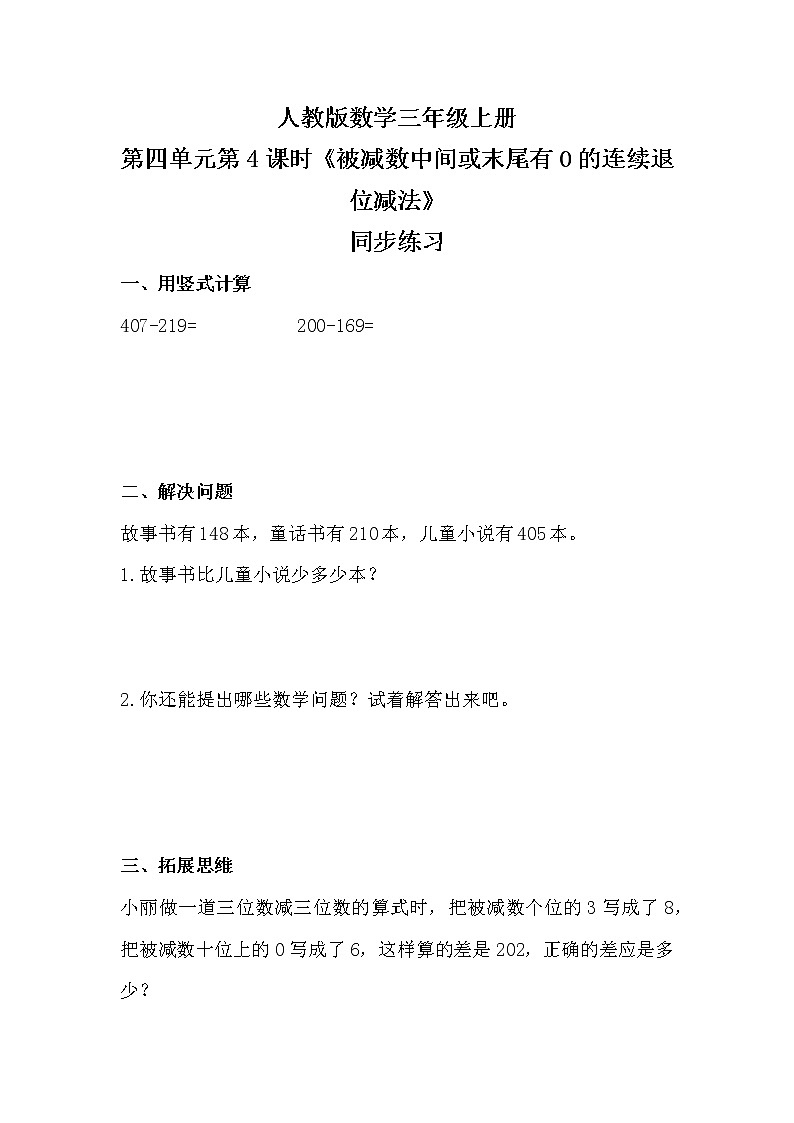 人教版数学三上4.4《被减数中间或末尾有0的连续退位减法》同步练习第1页