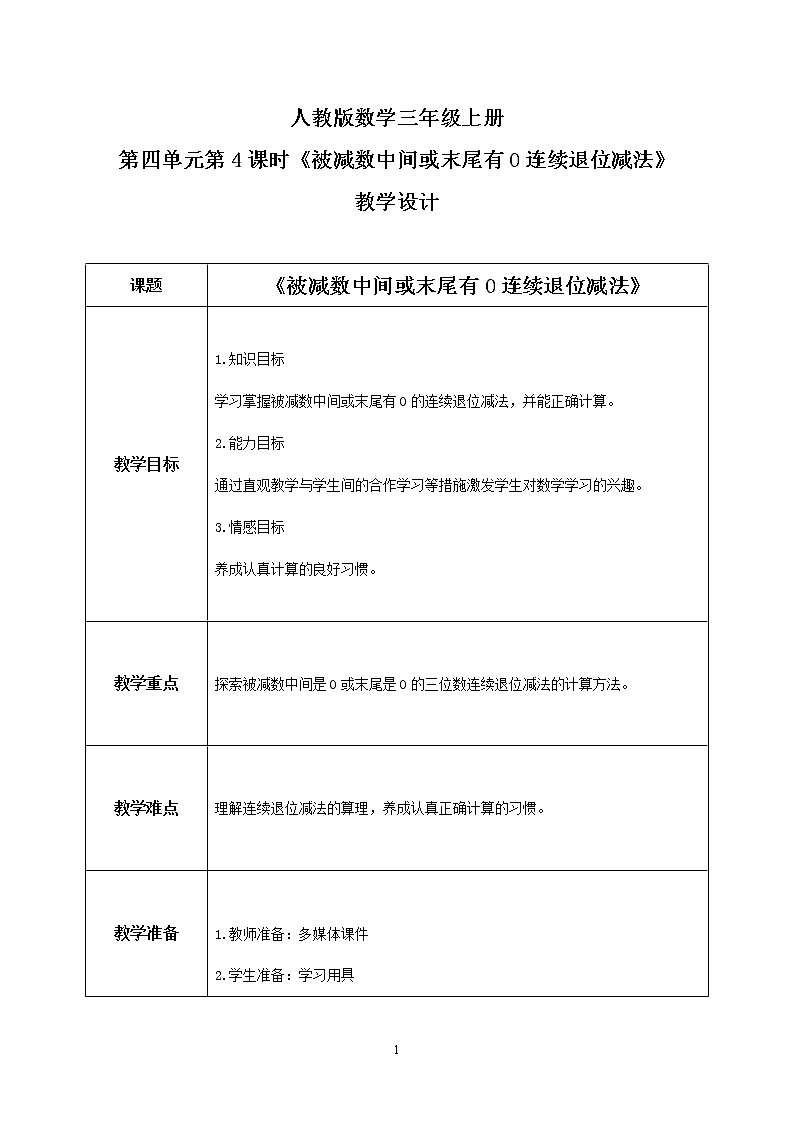 人教版数学三上4.4《被减数中间或末尾有0的连续退位减法》教案第1页