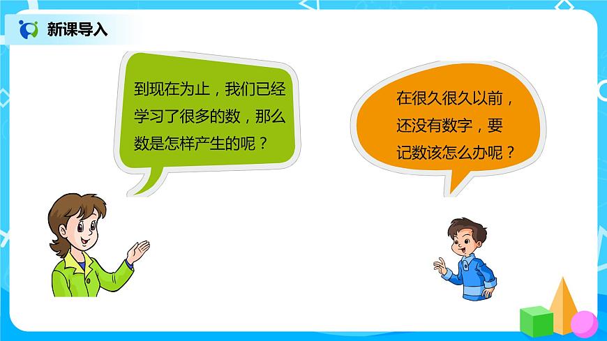 人教版小學(xué)數(shù)學(xué)四年級(jí)上冊(cè)1.7《數(shù)的產(chǎn)生》PPT課件第2頁(yè)