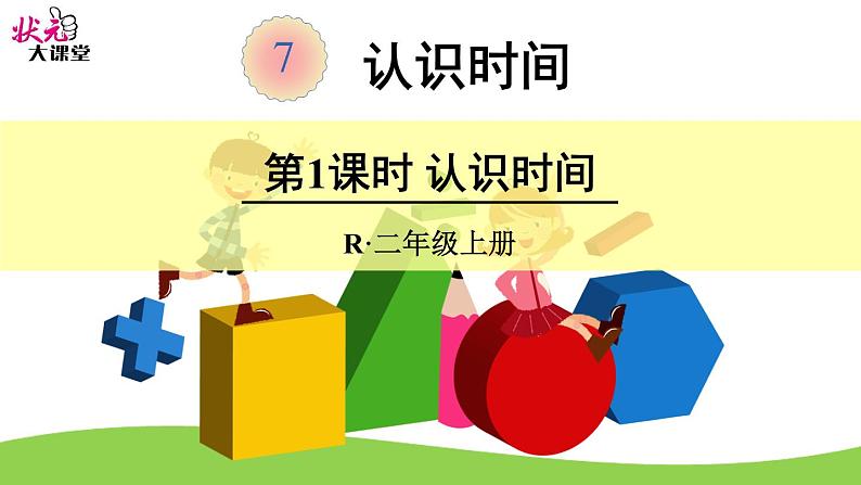 第1课时 认识时间课件PPT第1页