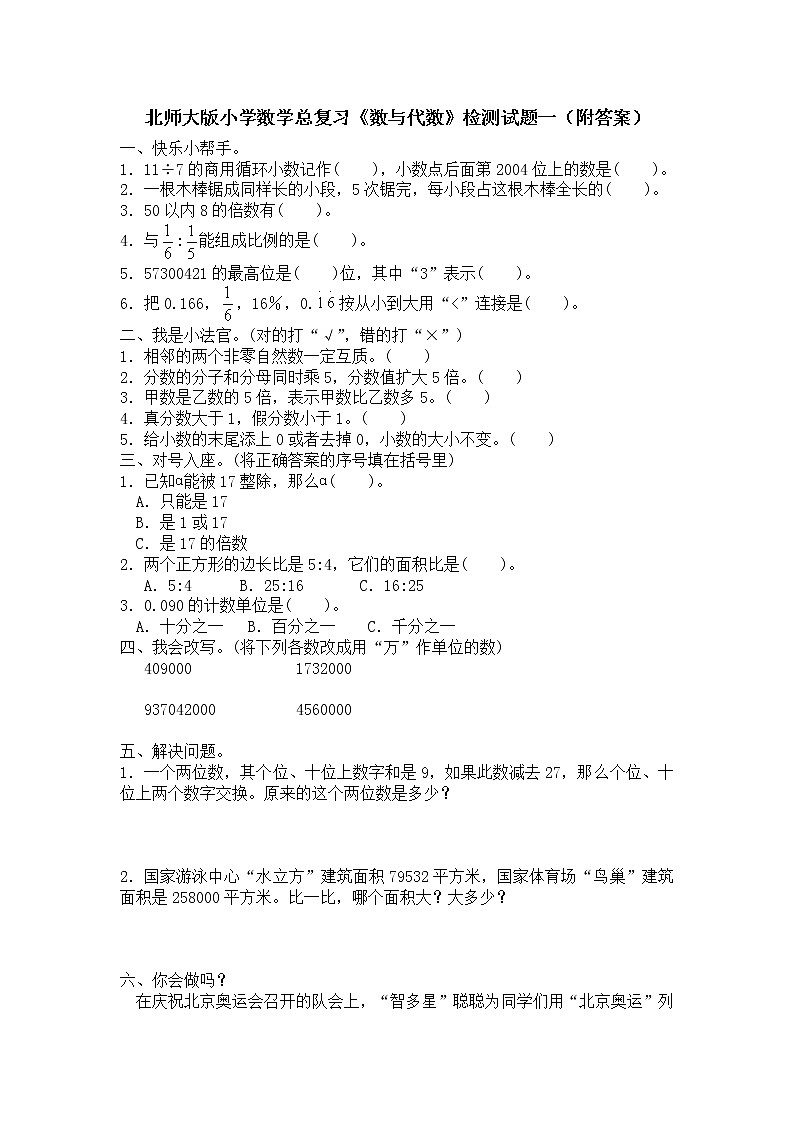 北师大版小学数学总复习《数与代数》检测试题一(附答案)第1页