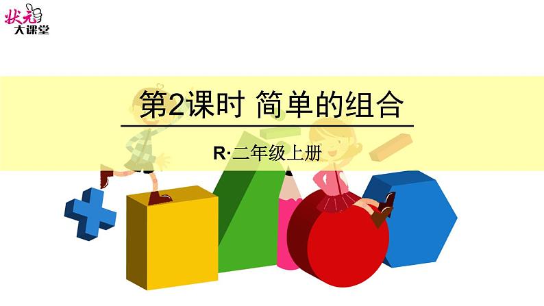 第2课时 简单的组合课件PPT第1页