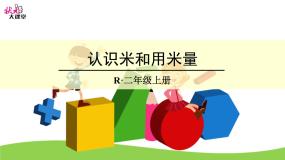 小学数学浙教版一年级下册24.认识米教学课件ppt