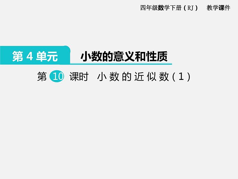 第10课时  小数的近似数(1)课件PPT01