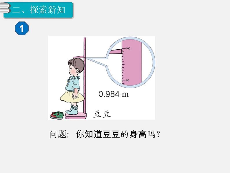 第10课时  小数的近似数(1)课件PPT04