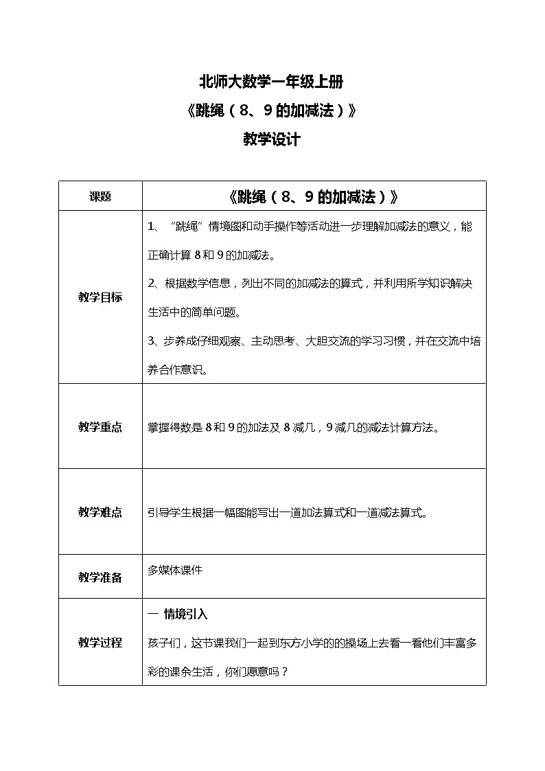 3.7《跳绳(8、9的加减法)》教案第1页
