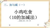 小学数学北师大版一年级上册三 加与减（一）小鸡吃食教学演示ppt课件