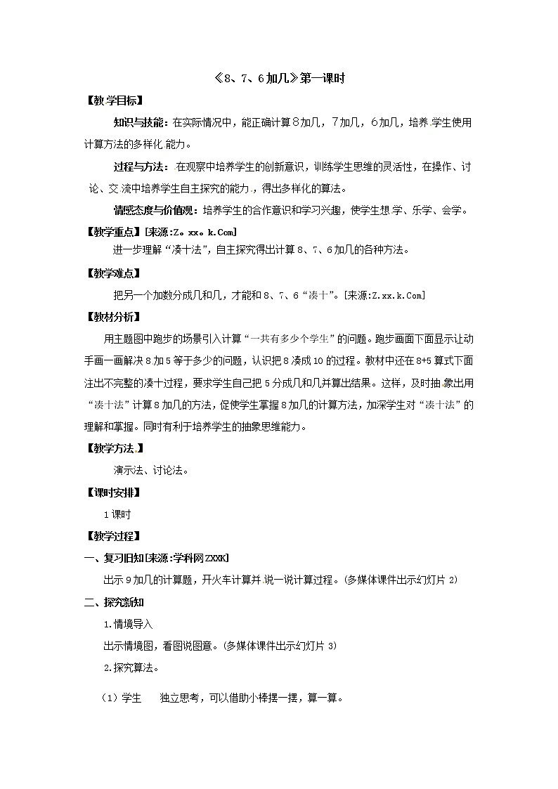 一年级上册数学教案 第八单元《8、7、6加几》第1课时人教版第1页