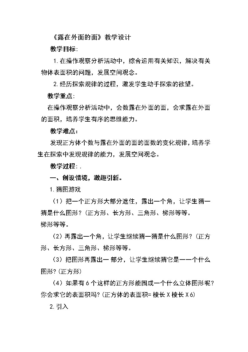 微教研 露在外面的面教学设计课件PPT01