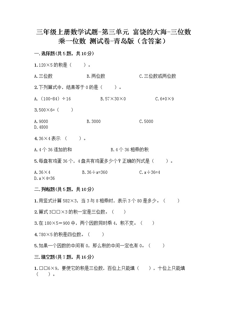 三年级上册数学试题-第三单元 富饶的大海-三位数乘一位数 测试卷-青岛版(含答案)第1页