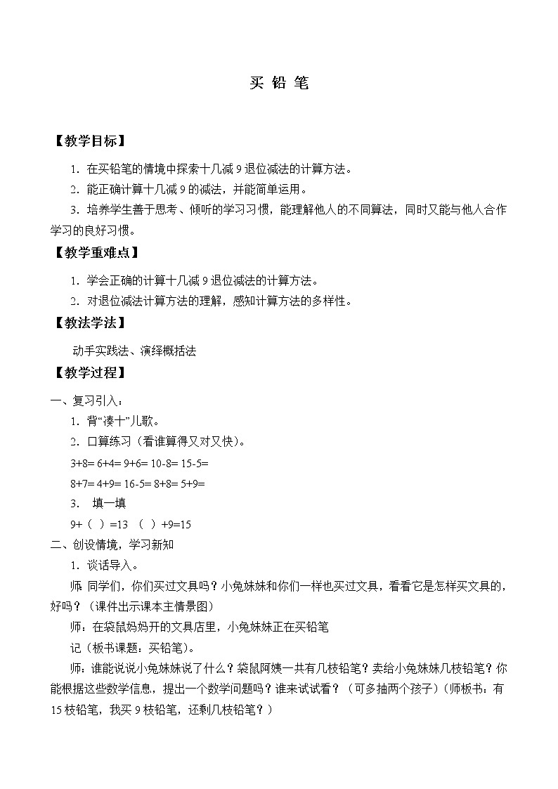 北师大版数学一年级下册 1.1 买铅笔_ 教案01