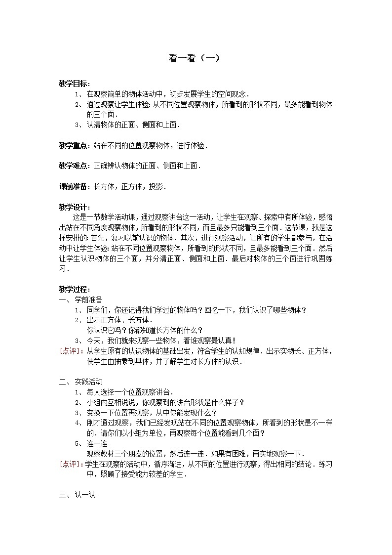 北师大版数学一年级下册 2.1 看一看(一)_(1) 教案第1页