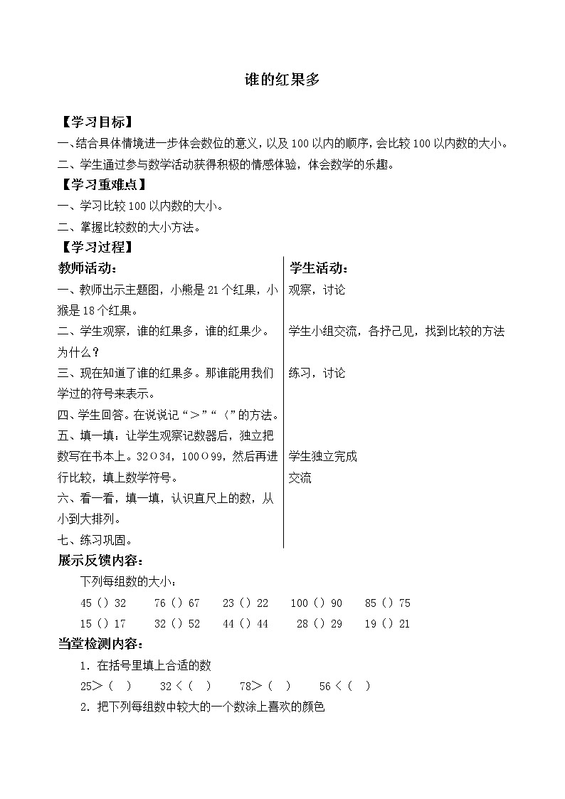 北師大版數(shù)學一年級下冊 3.4 誰的紅果多_學案1 教案第1頁
