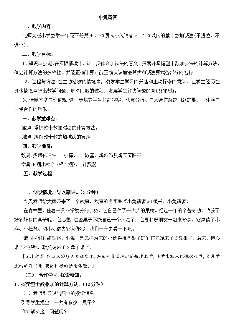 北师大版数学一年级下册 5.1 小兔请客(2) 教案第1页