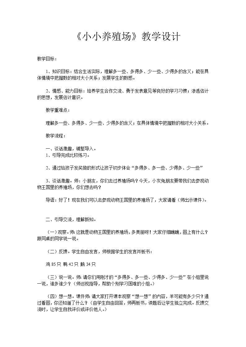 北师大版数学一年级下册 3.5 小小养殖场(1) 教案第1页