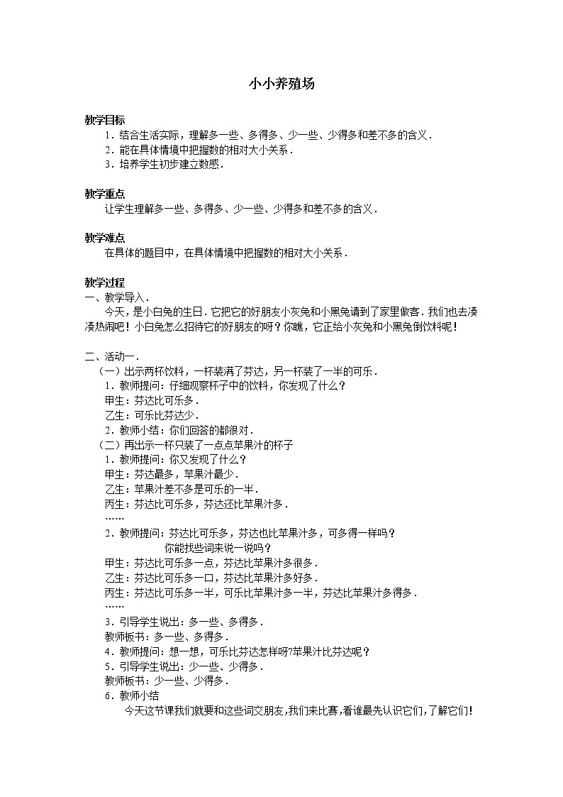 北师大版数学一年级下册 3.5 小小养殖场_(1) 教案01