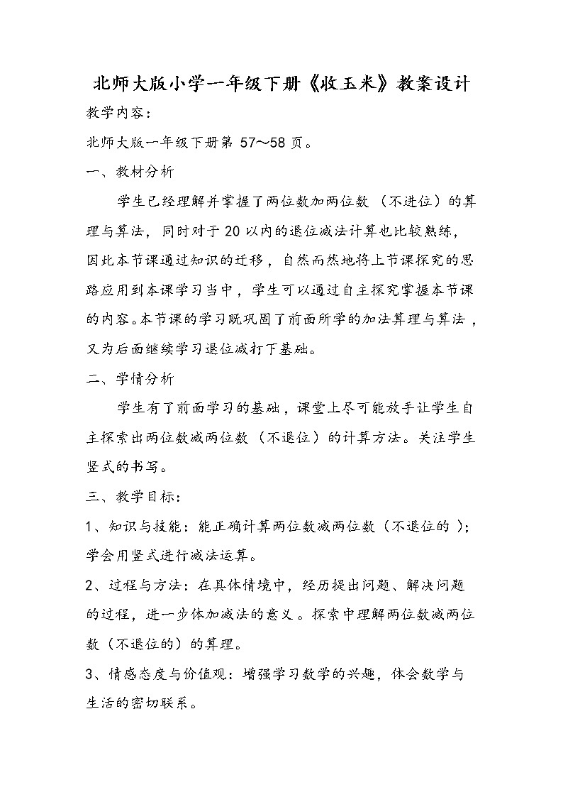 北师大版数学一年级下册 5.5 收玉米(2) 教案第1页