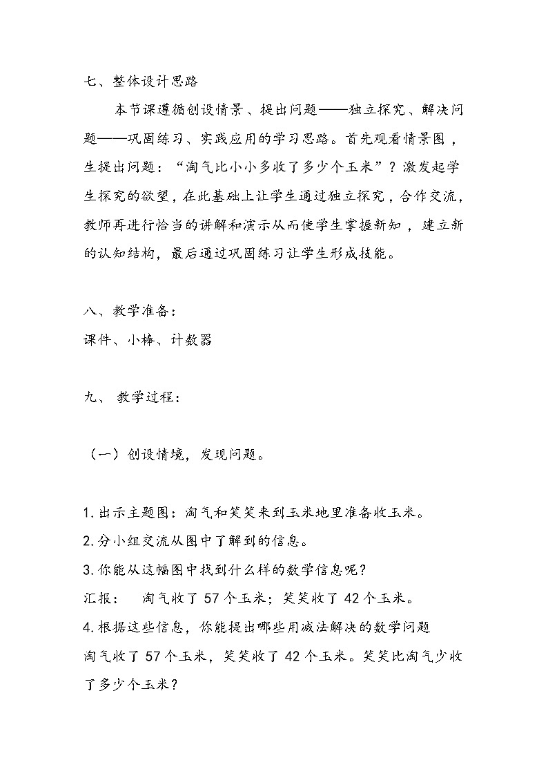 北师大版数学一年级下册 5.5 收玉米(2) 教案第3页