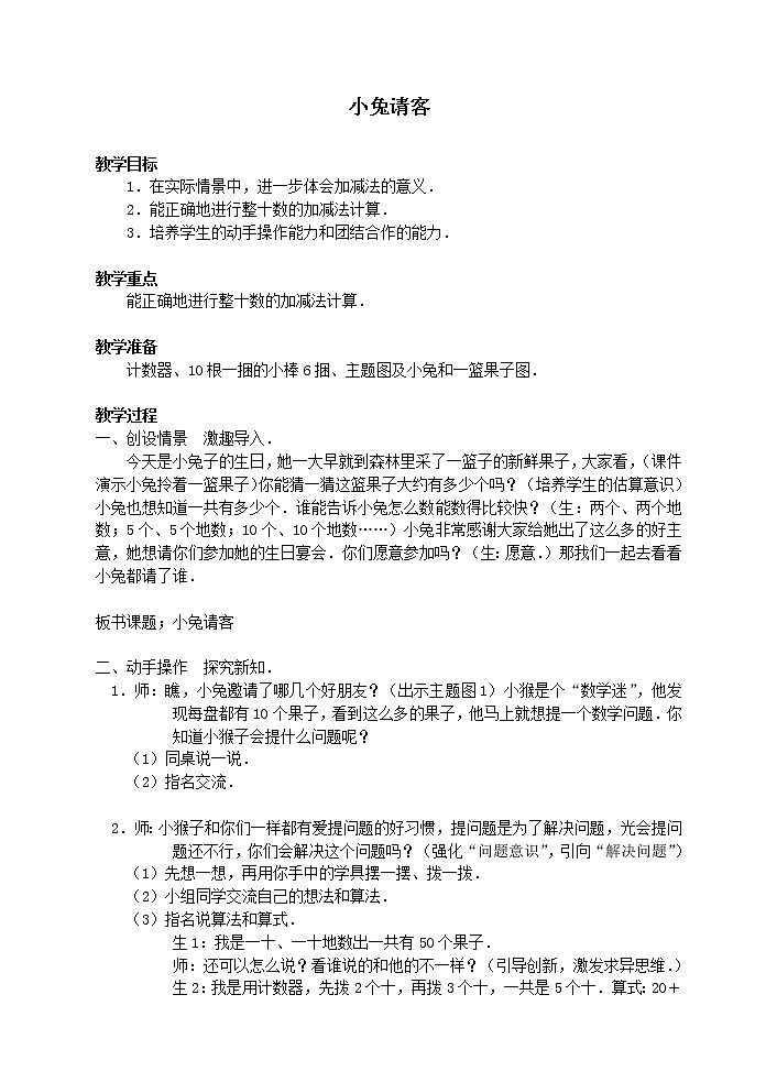 北师大版数学一年级下册 5.1 小兔请客_ 教案第1页