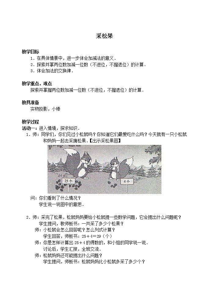 北師大版數學一年級下冊 5.2 采松果_(1) 教案第1頁
