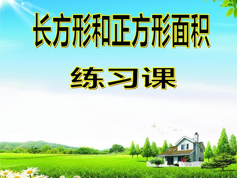 三年级数学下册课件-六 长方形和正方形的面积计算练习121-苏教版第1页