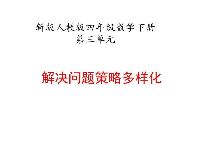 四年级数学下册课件-5解决问题的策略104-苏教版(14张PPT)第1页