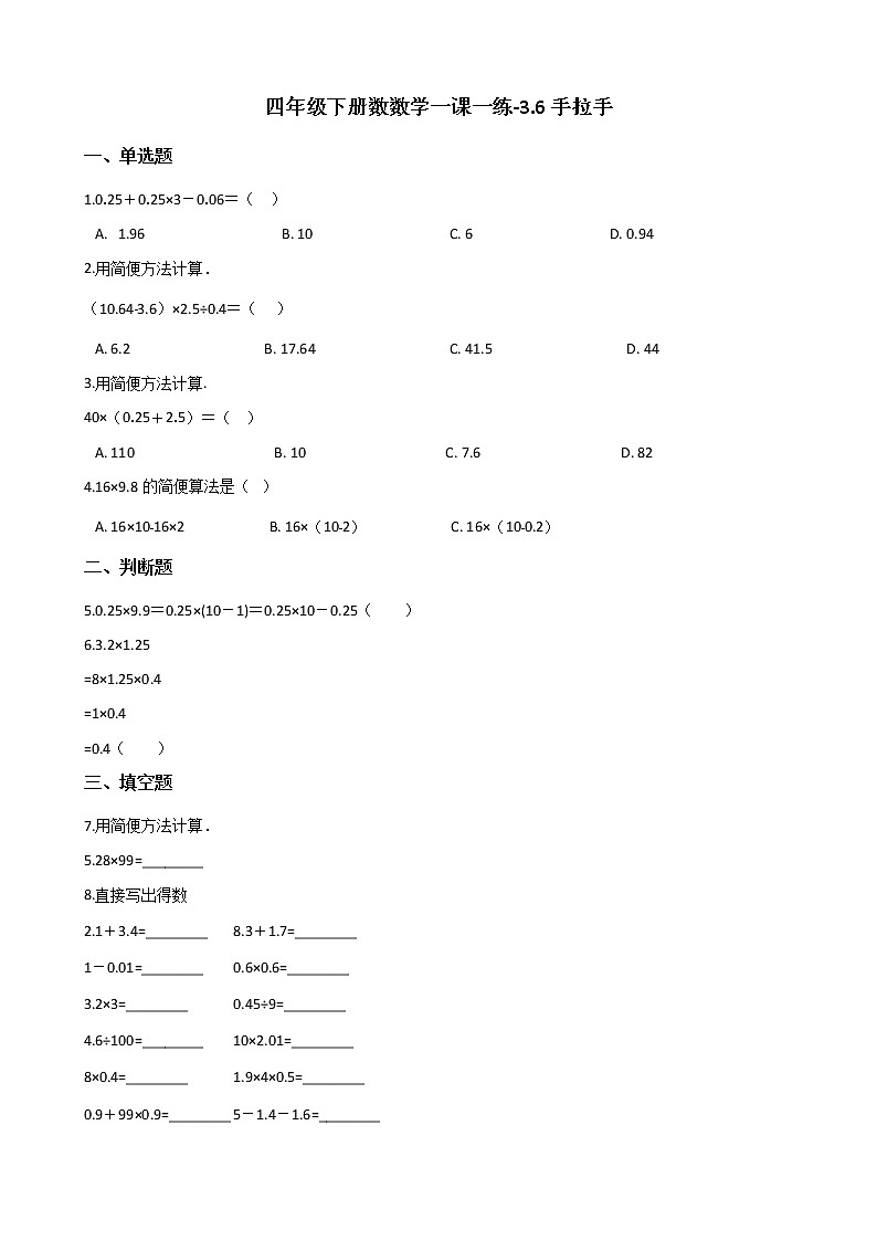四年级下册数数学一课一练-3.6手拉手 北师大版(含答案)第1页