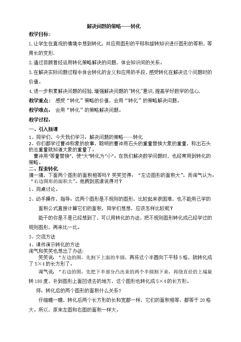 数学北师大六年级下册-解决问题的策略——转化(教学设计)第1页