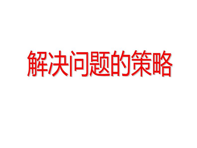 四年级数学下册课件-5解决问题的策略241-苏教版(12张PPT)第1页