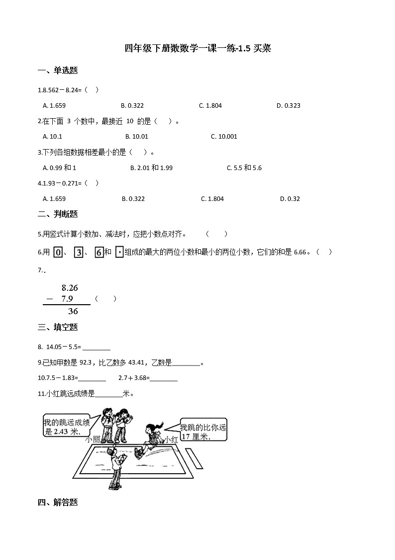 四年级下册数学一课一练 - 1.5买菜 北师大版(含答案)01