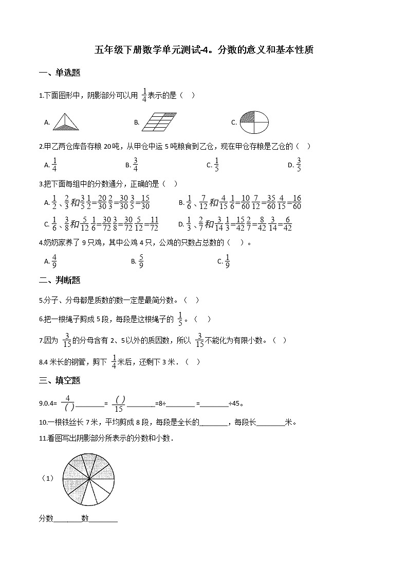 五年级下册数学单元测试 - 4.分数的意义和基本性质 北京版(含答案)第1页