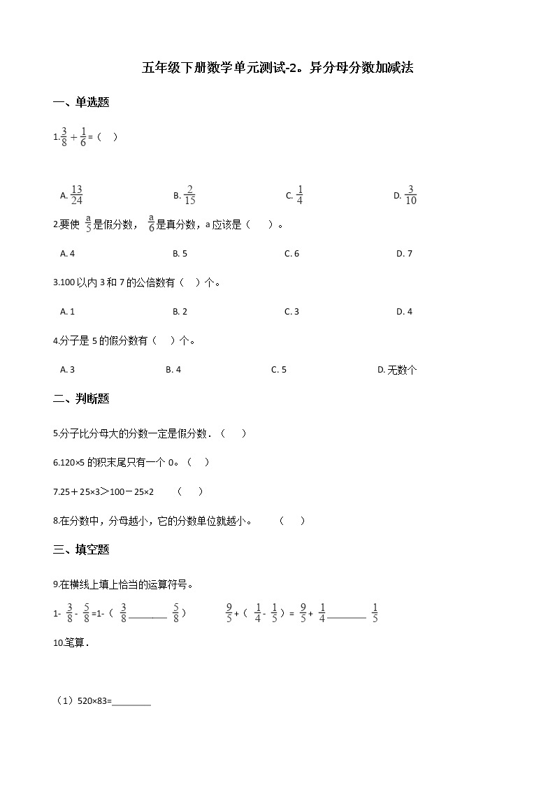 五年级下册数学单元测试-2.异分母分数加减法 冀教版（含答案）01