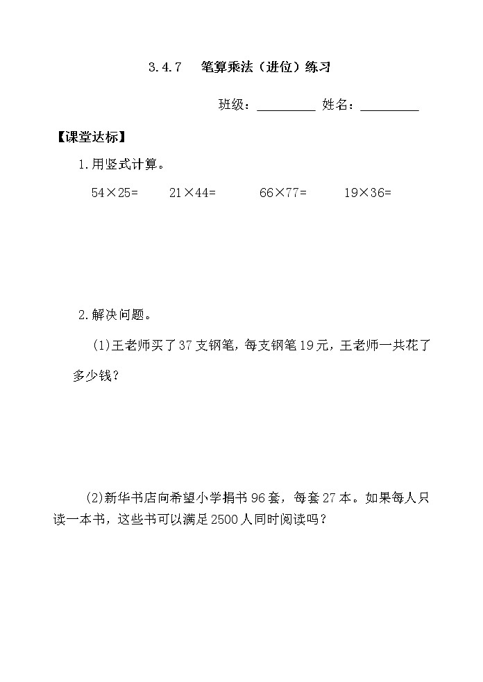 三下3.4.7笔算乘法(进位)练习【当堂达标】第1页