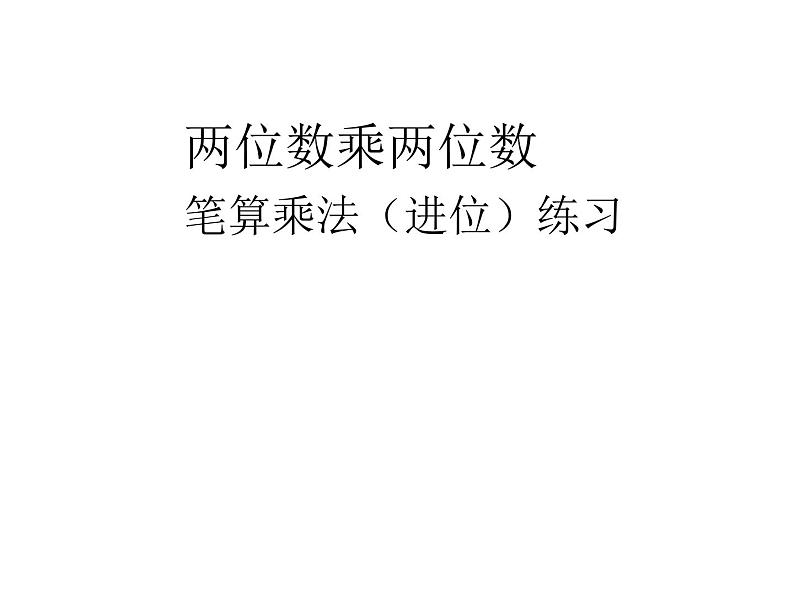 三下3.4.7笔算乘法(进位)练习【课件】第1页
