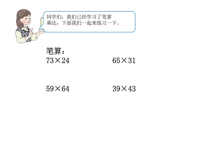 三下3.4.7笔算乘法(进位)练习【课件】第2页