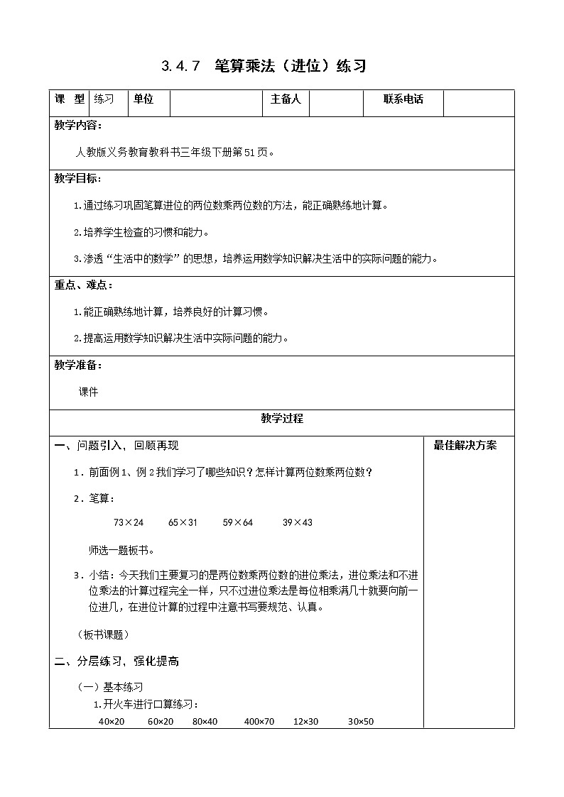 三下3.4.7笔算乘法(进位)练习【教案】第1页