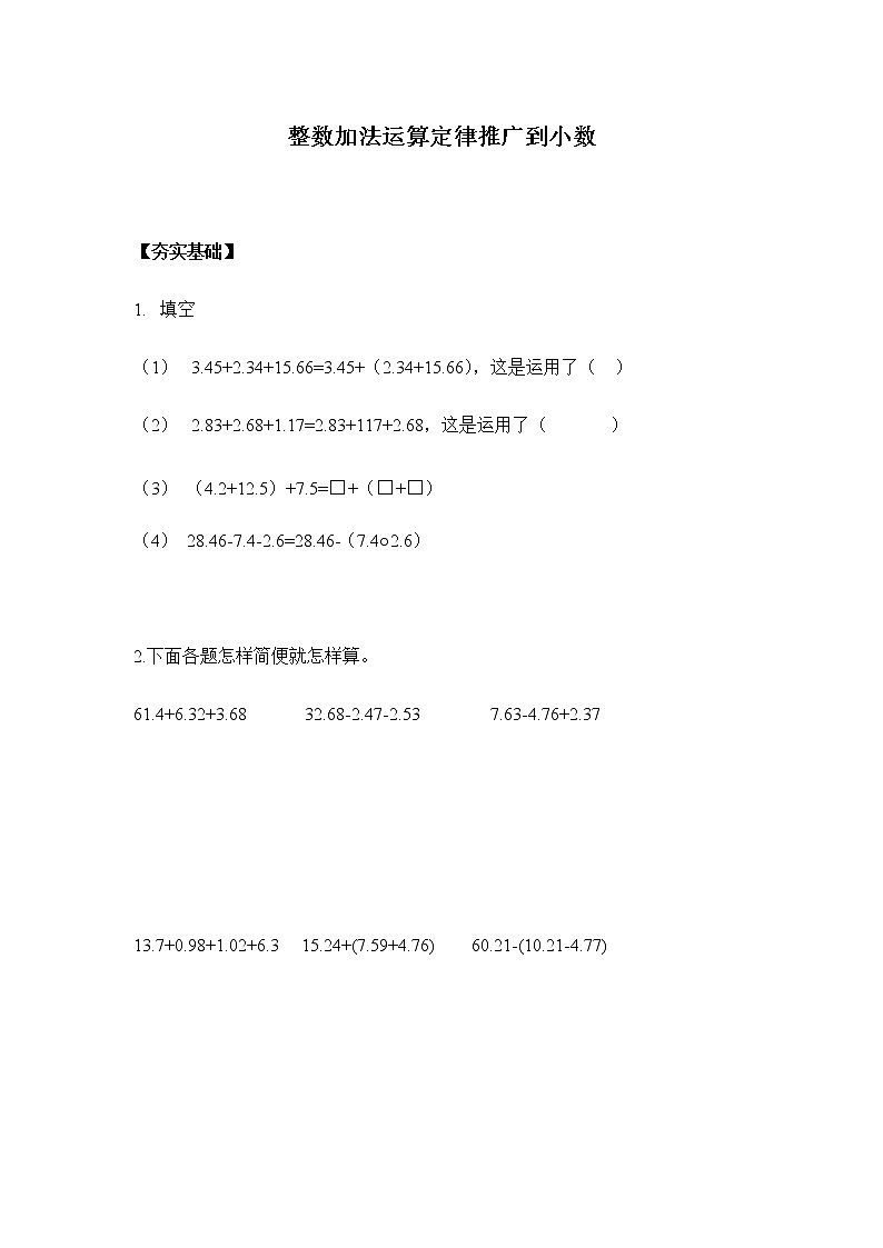 人教版四年级下册 6.4整数加法运算定律推广到小数练习题01