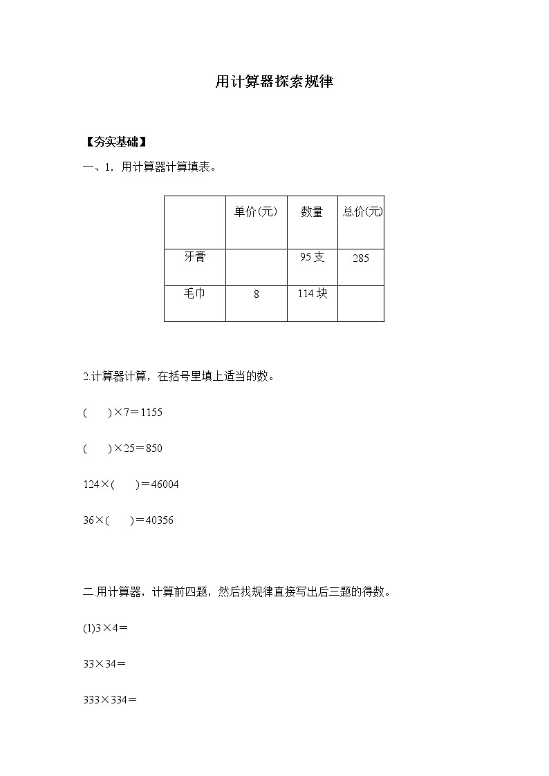 苏教版四年级下册 4.2用计算器探索规律(习题)01
