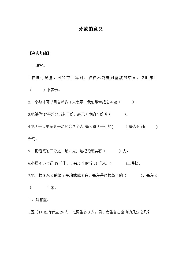 人教版五年级下册 4.1.2分数的意义(习题)01