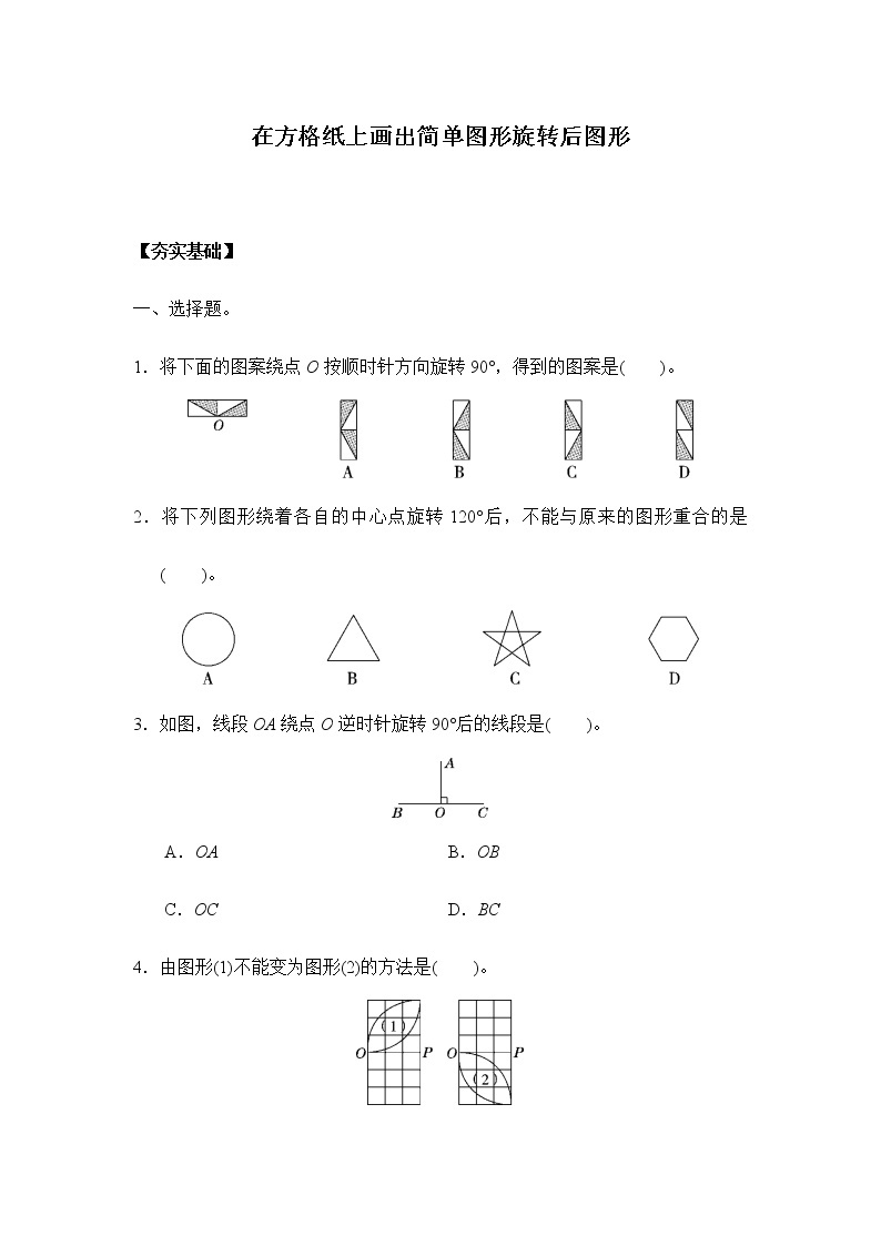 人教版五年级下册 5.1.2在方格纸上画出简单图形旋转后图形（习题）01