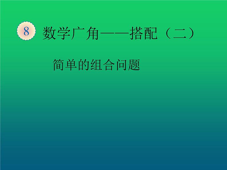 三下3.8.3稍复杂的组合问题【课件】第1页