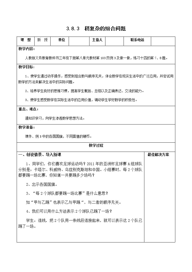 三下3.8.3稍复杂的组合问题【教案】第1页