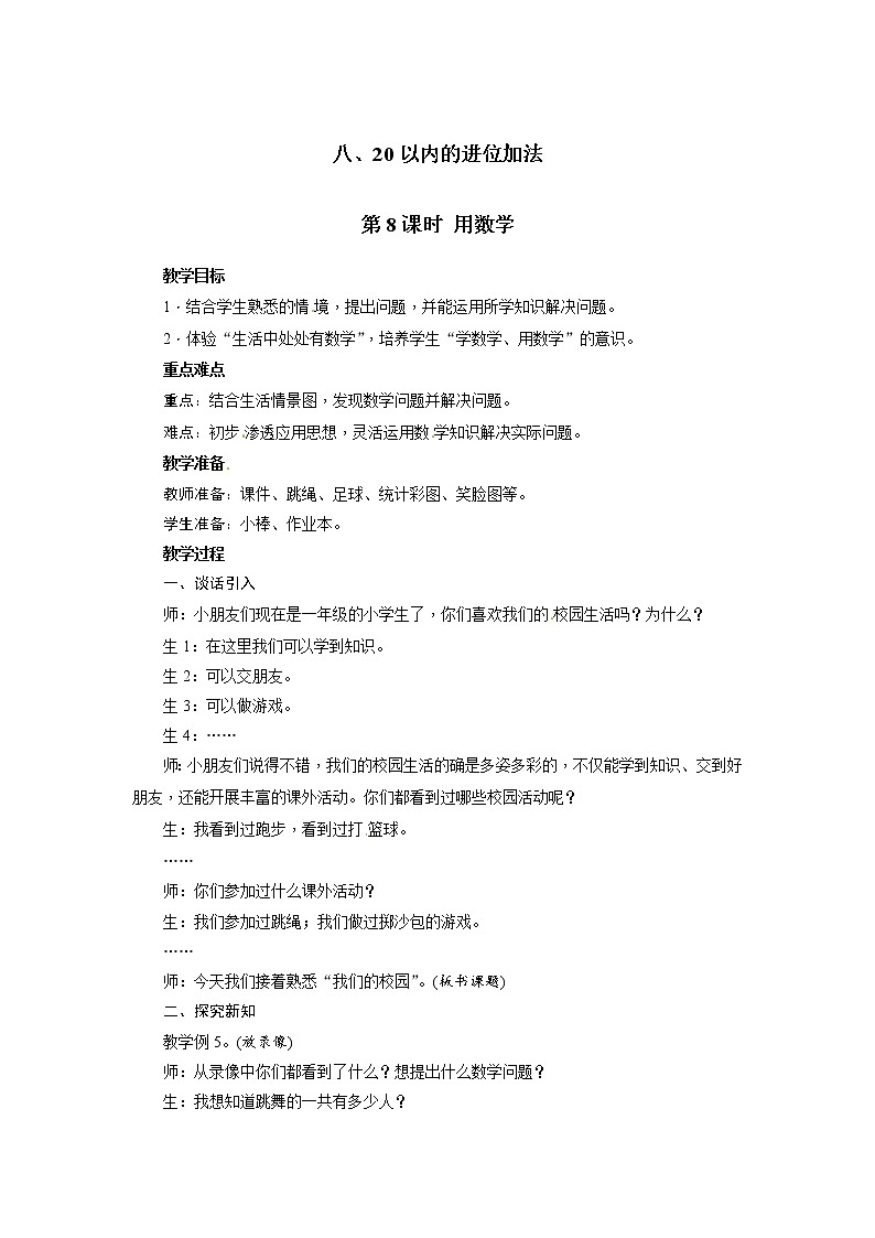 一年级上册数学教案 第八单元 第8课时 用数学 人教版第1页