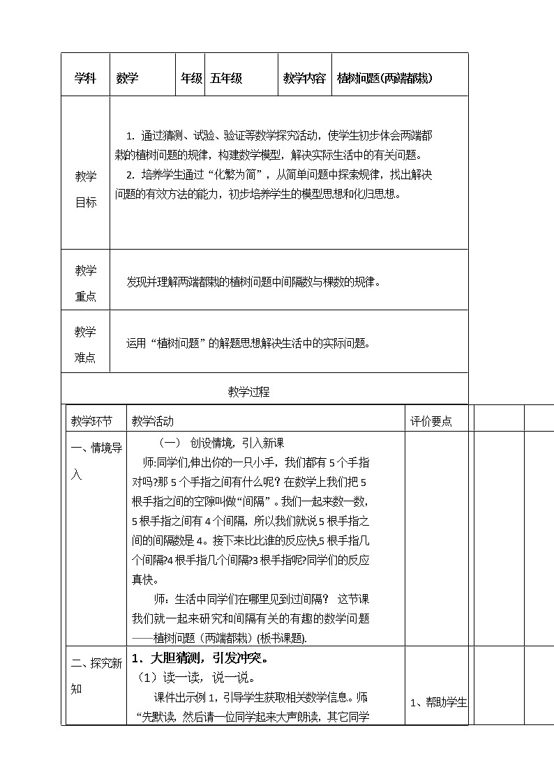 五年級數(shù)學(xué)上冊--植樹問題（兩端都栽）教案  人教版第1頁
