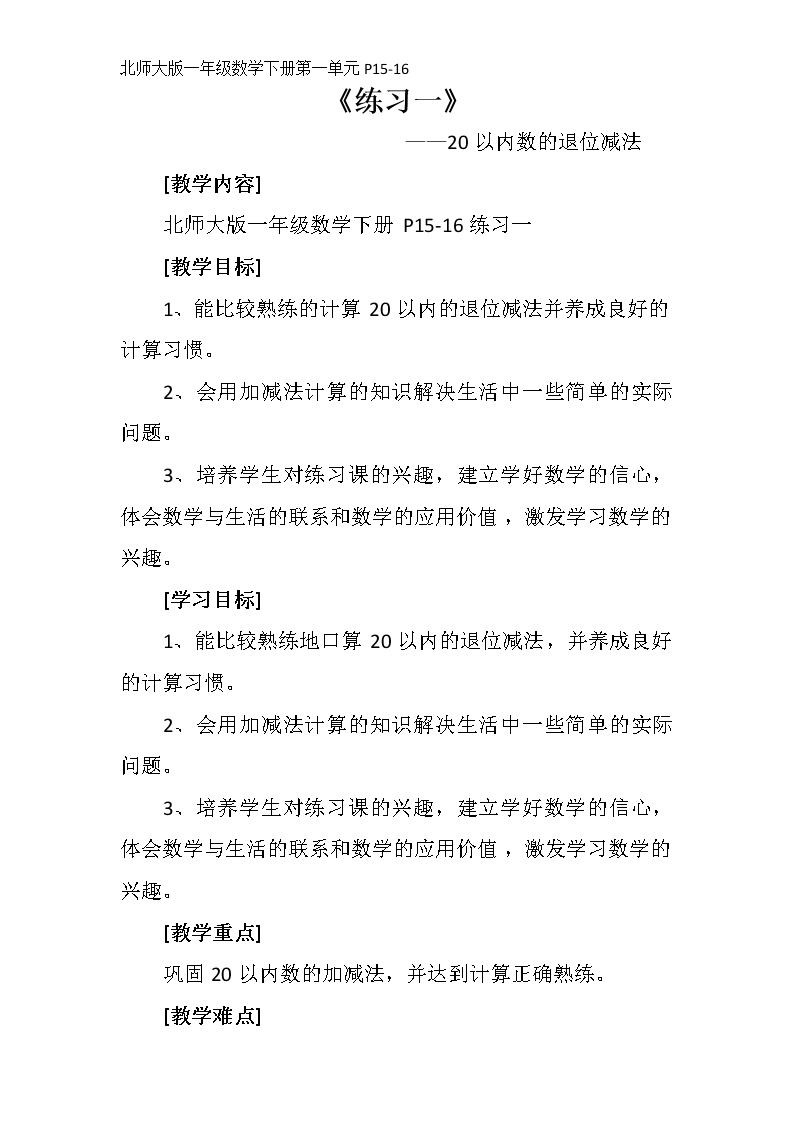 北师大版数学一年级下册 练习一(1) 教案01