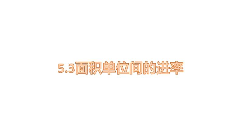 人教版数学三年级下册 5.3面积单位间的进率 课件第1页