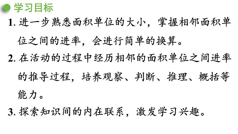 人教版数学三年级下册 5.3面积单位间的进率 课件第2页
